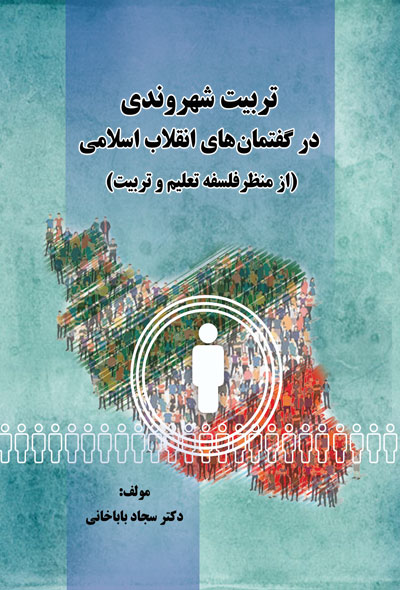 تربیت شهروندی در گفتمان های انقلاب اسلامی